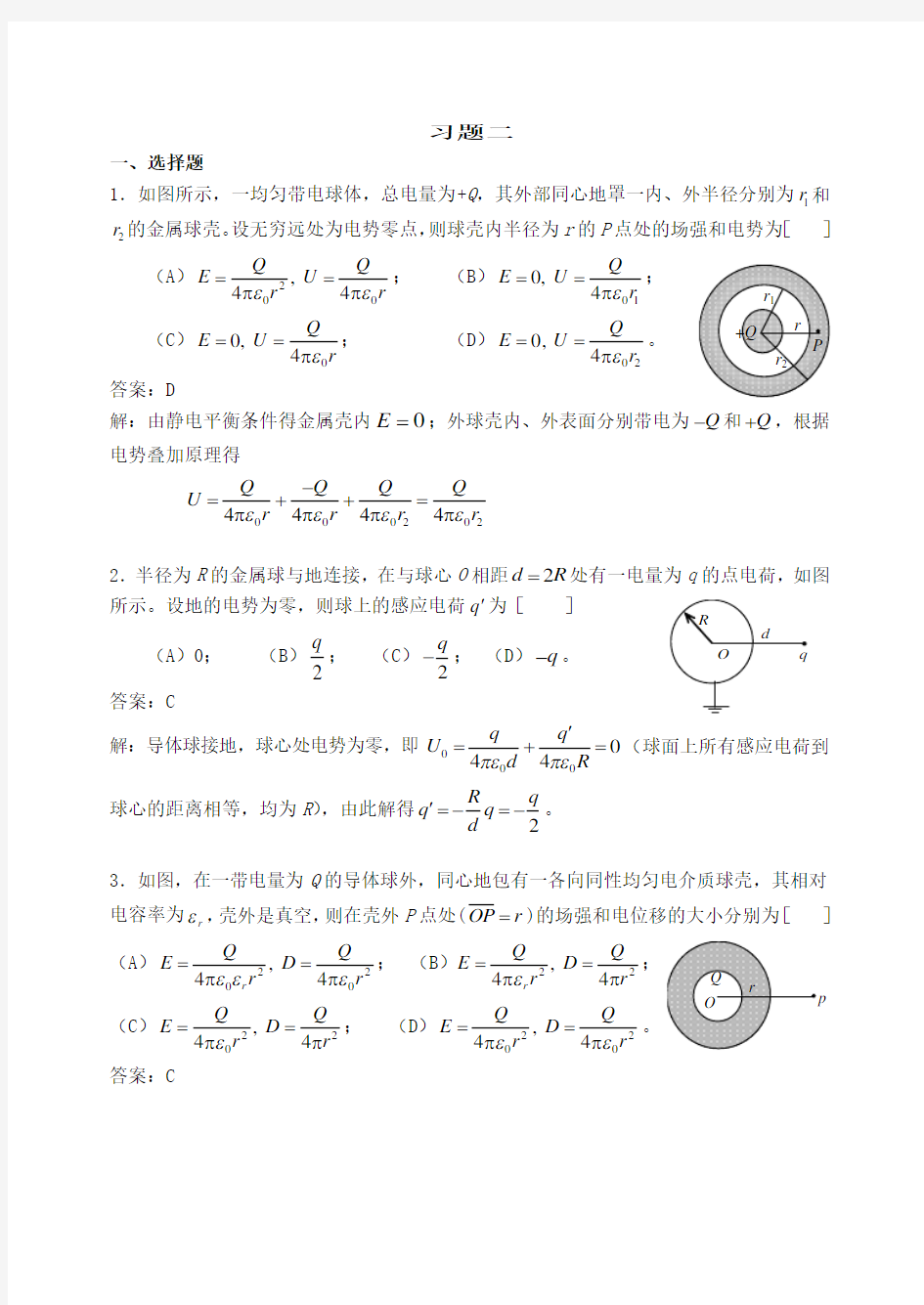 静电场中的导体和电介质习题详解