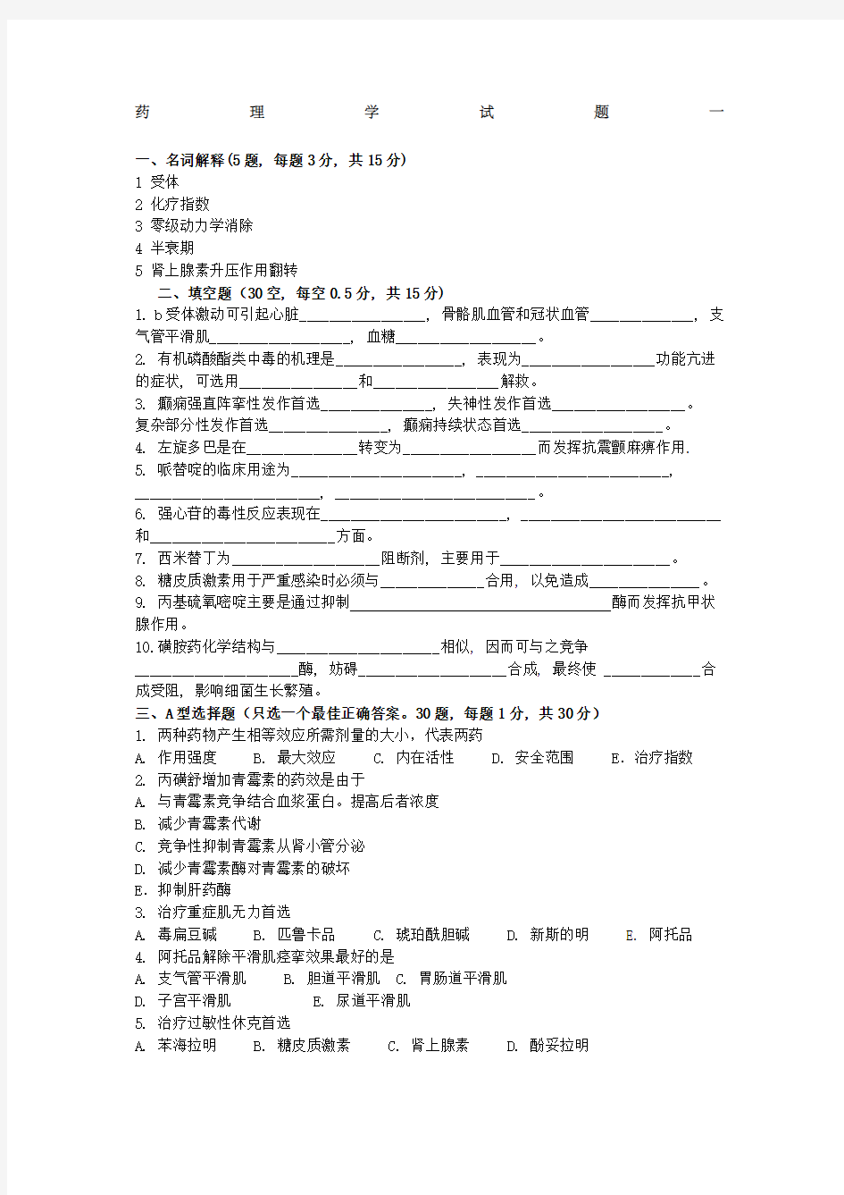 药理学试题含答案