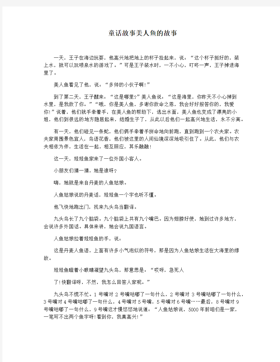 童话故事美人鱼的故事