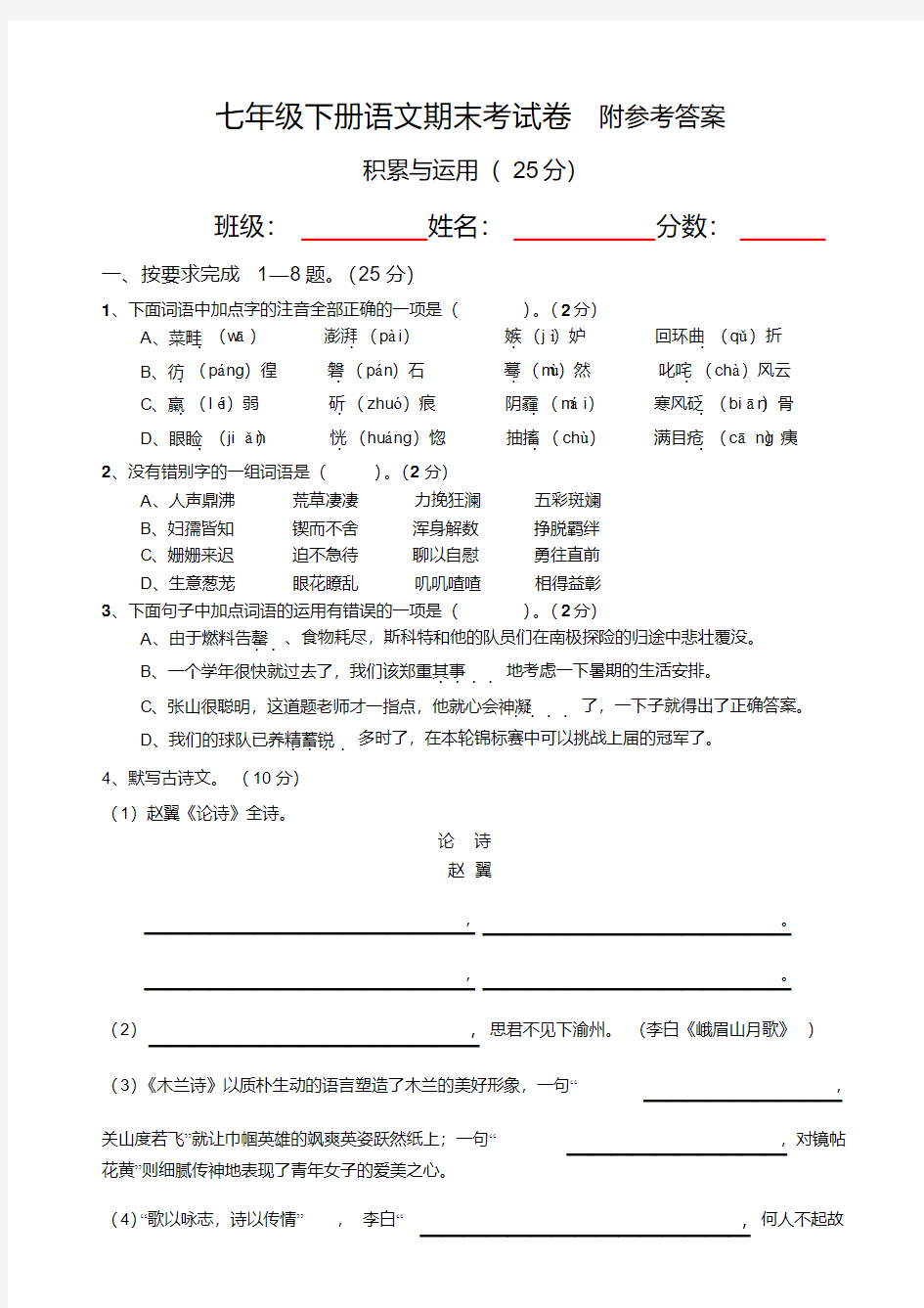 【人教版】七年级下册语文期末考试卷及答案