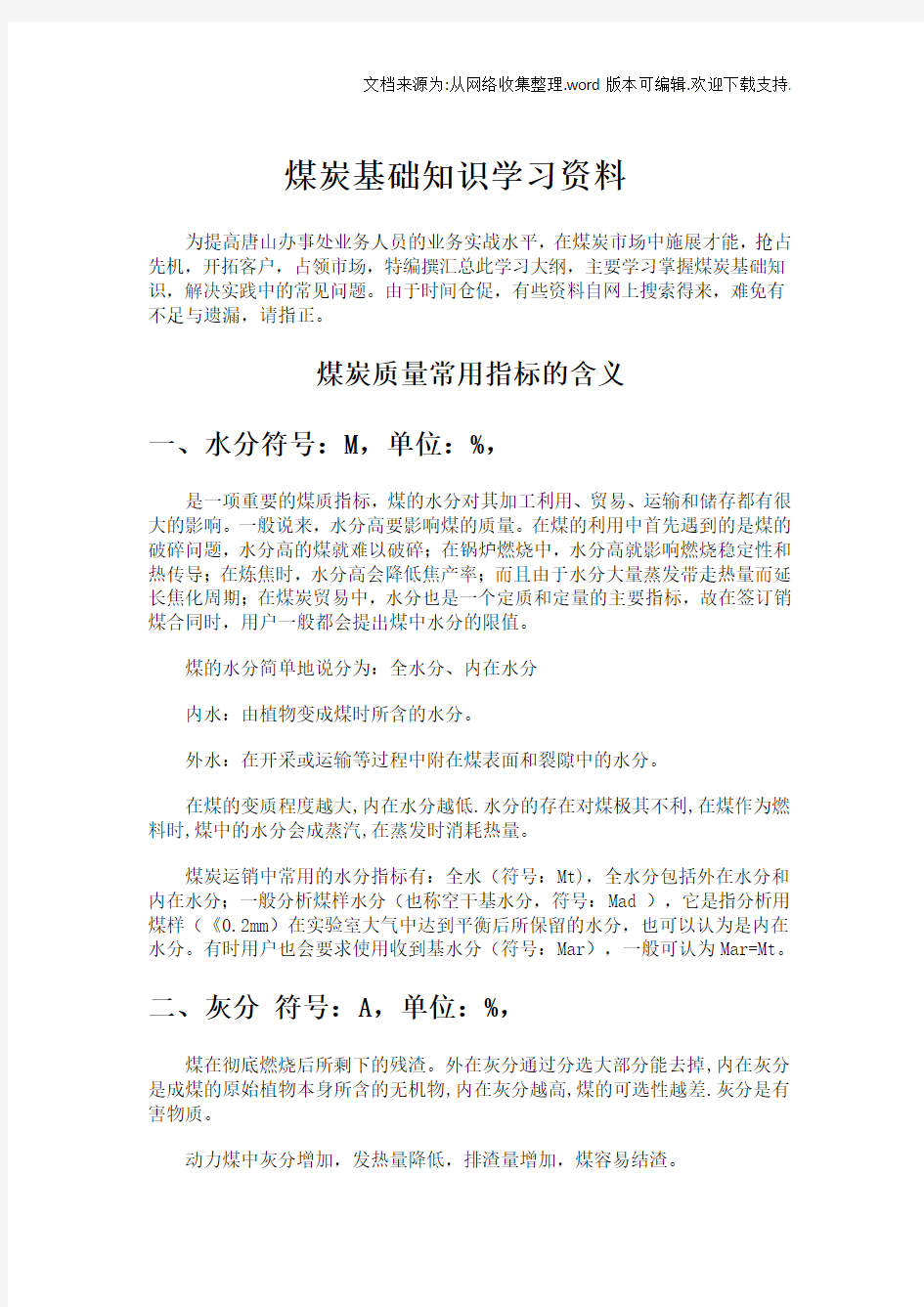 煤炭基础知识学习资料1