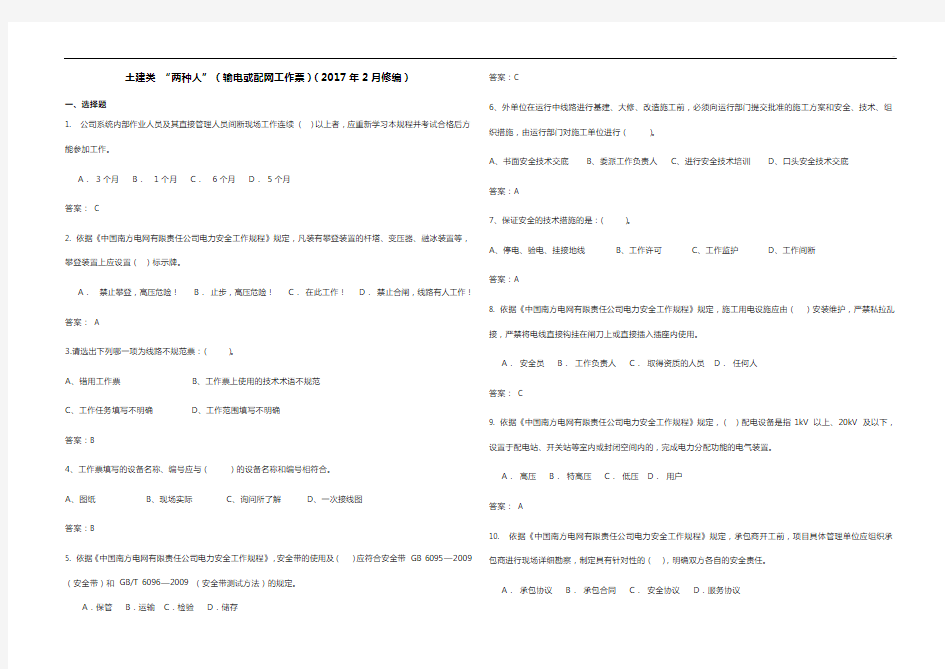 南方电网安规考试题目整合土建类“两种人”(输电或配电工作票2017年度2月修编)