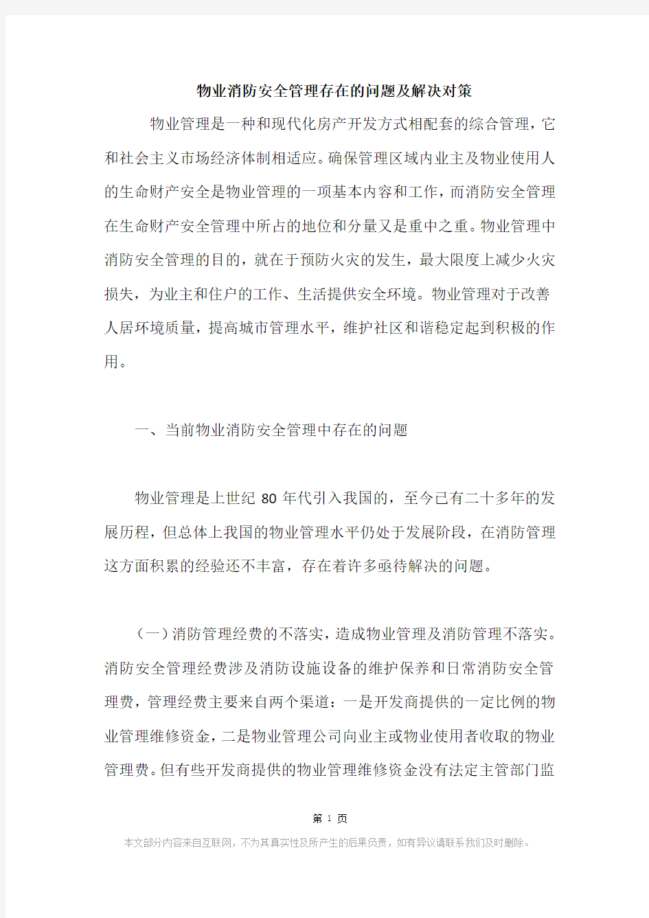 物业消防安全管理存在的问题及解决对策