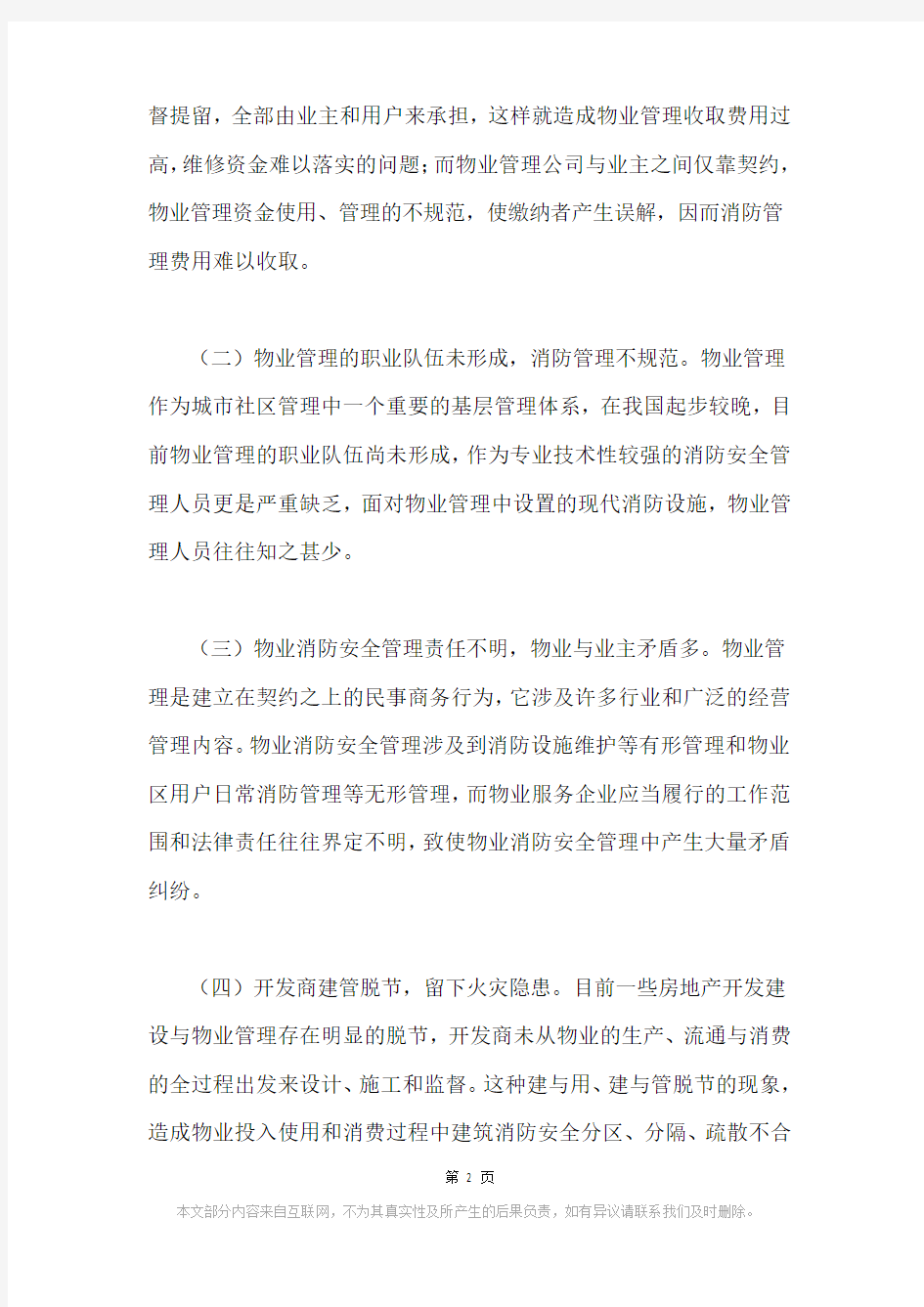 物业消防安全管理存在的问题及解决对策