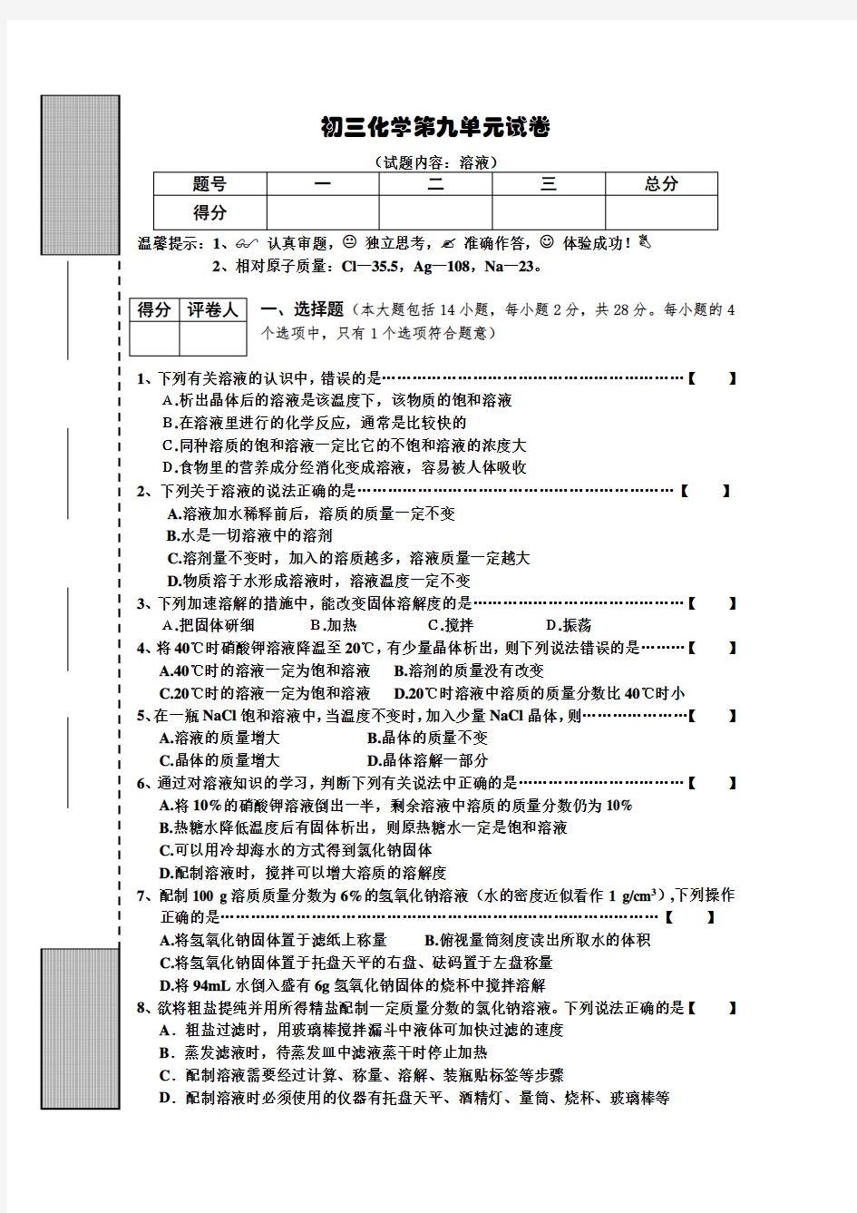 初三化学第9单元(溶液)测试卷