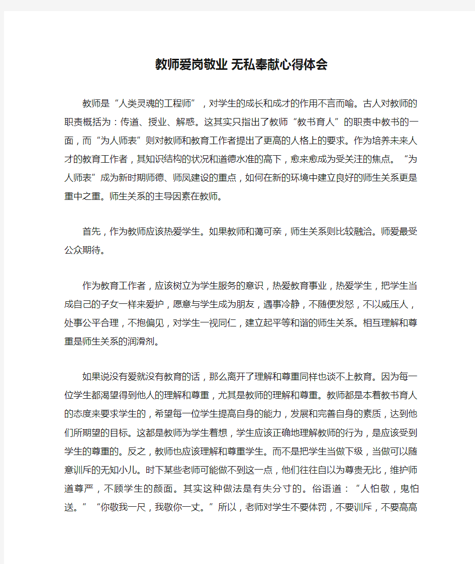 教师爱岗敬业 无私奉献心得体会