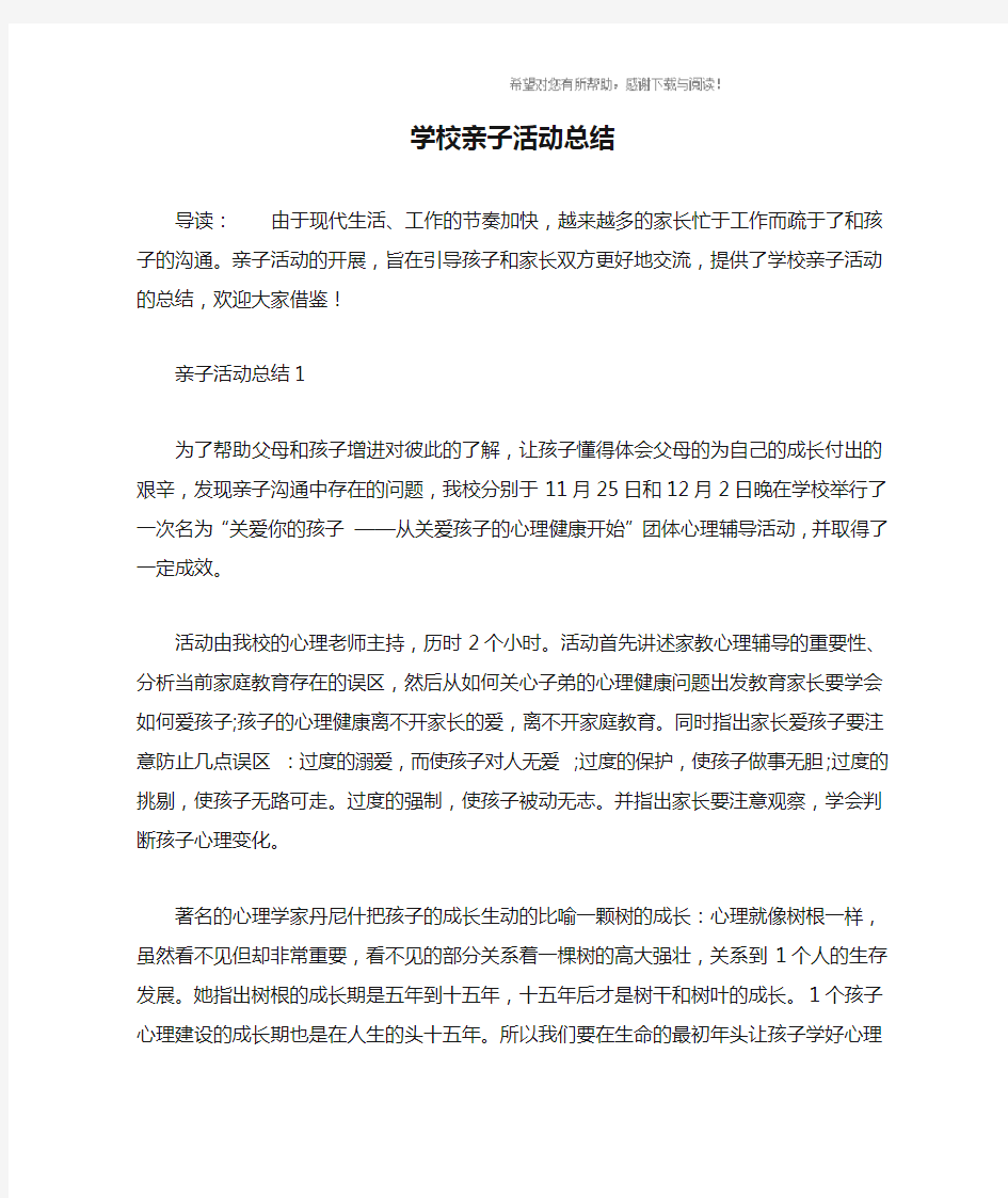 学校亲子活动总结