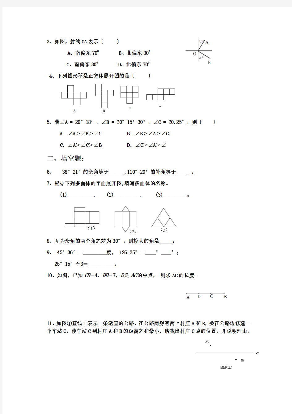 几何图形初步知识点及基础题