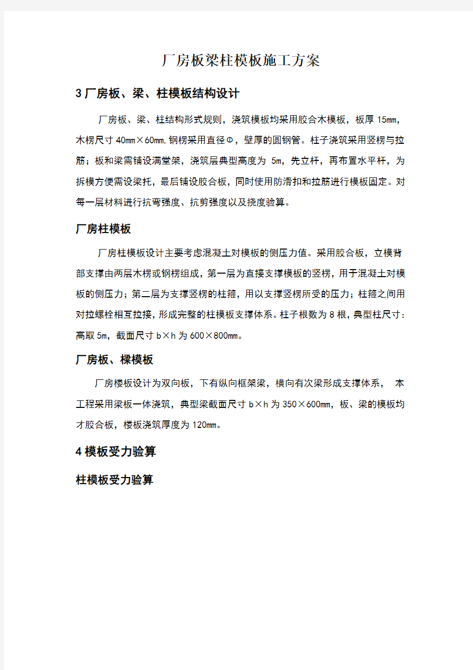 厂房板梁柱模板施工方案