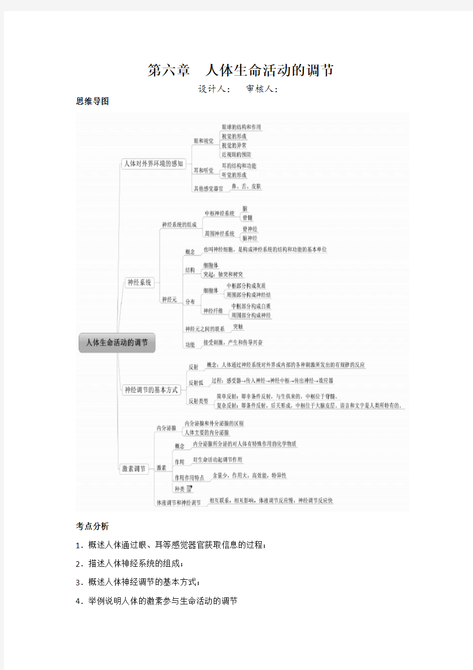 人体生命活动的调节