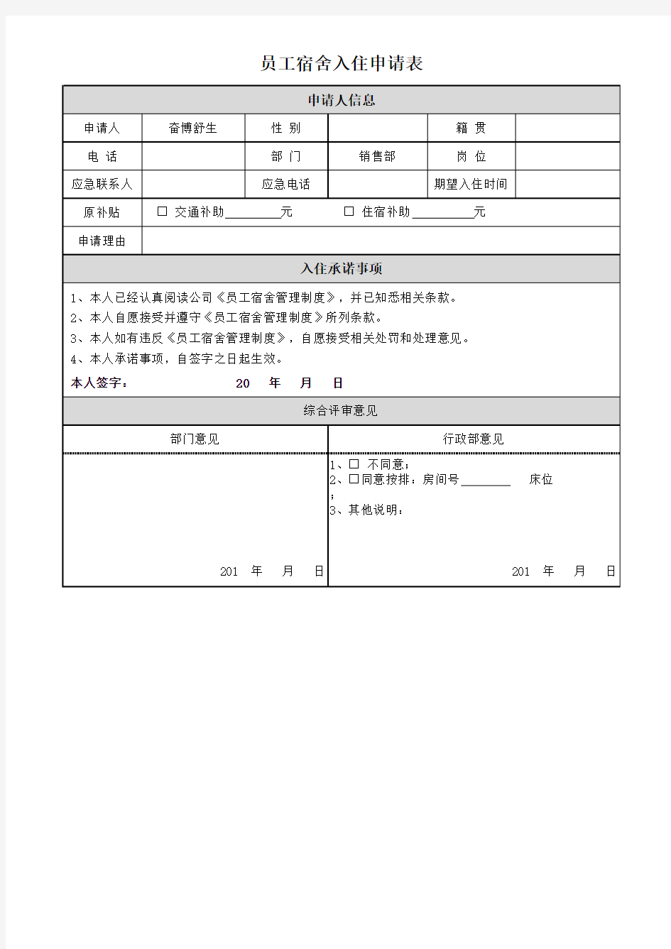 员工宿舍入住申请表