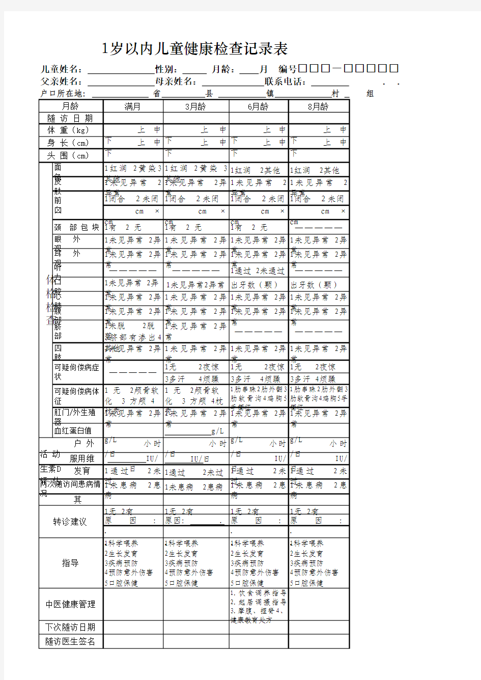 1岁以内儿童体检表(新)