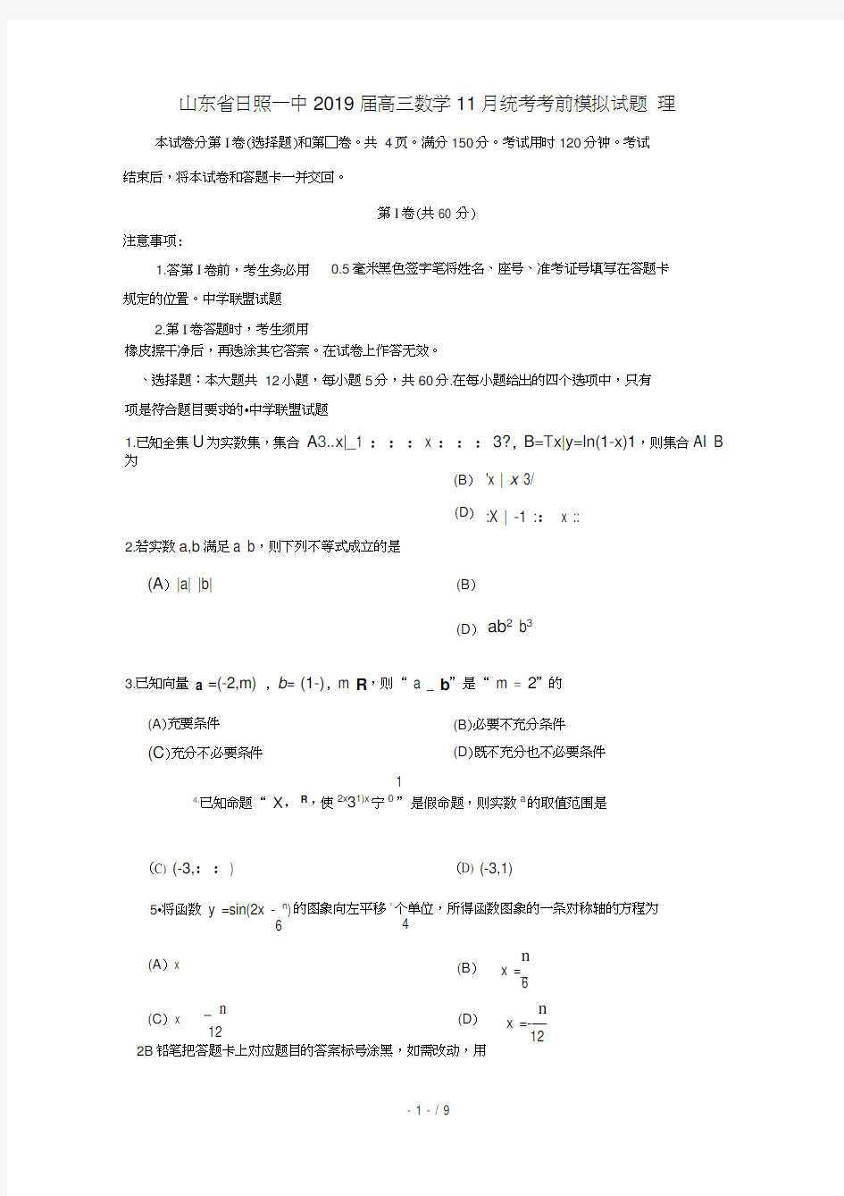 山东省日照一中2019届高三数学11月统考考前模拟试题理