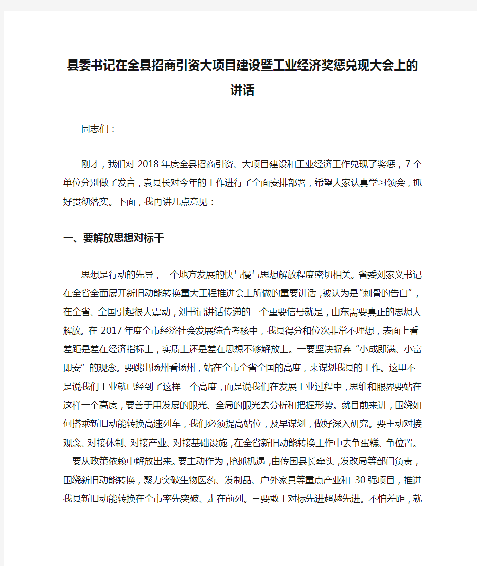 县委书记在全县招商引资大项目建设暨工业经济奖惩兑现大会上的讲话.docx