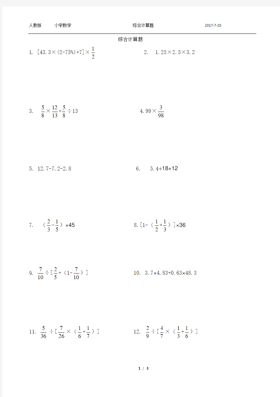 小学数学综合计算题