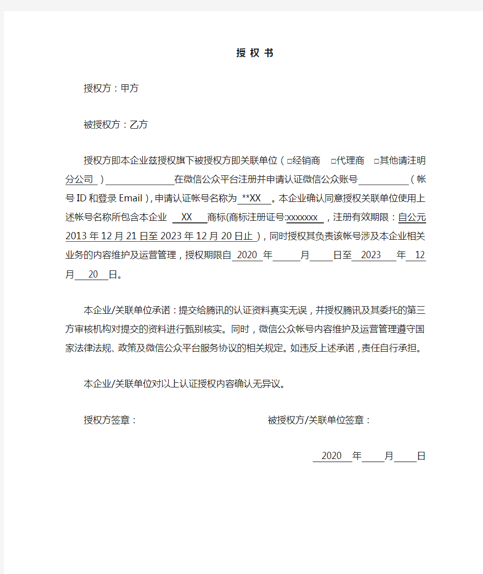 商标授权书模版最新版本-微信公众号认证(商标名称)