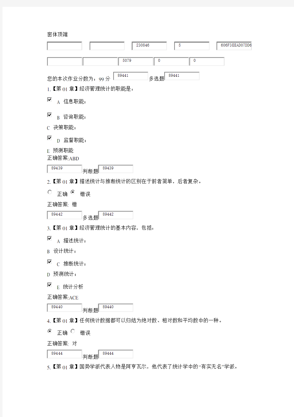 管理统计学-在线作业