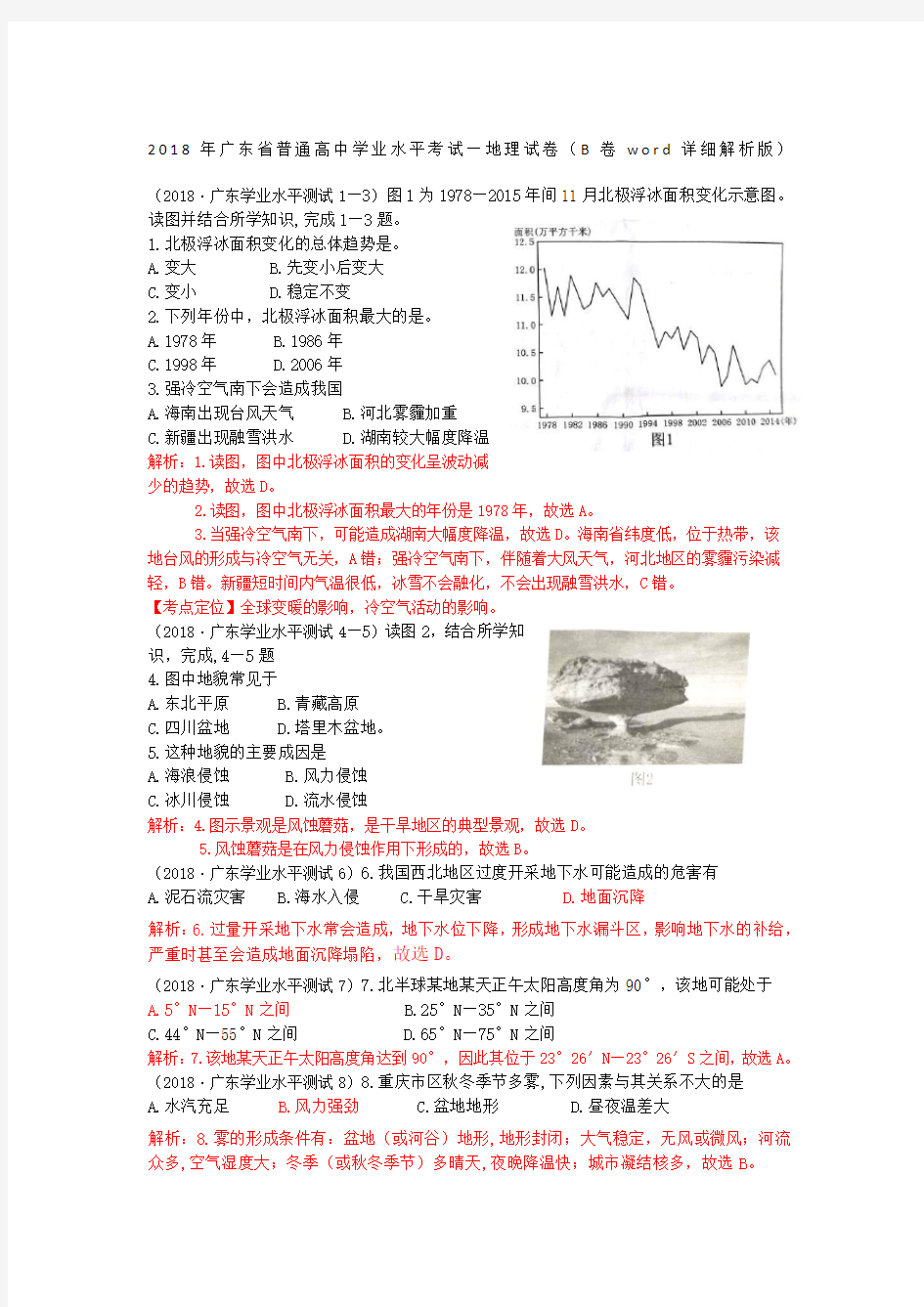 广东省普通高中学业水平考试真题地理试卷B卷详细解析版