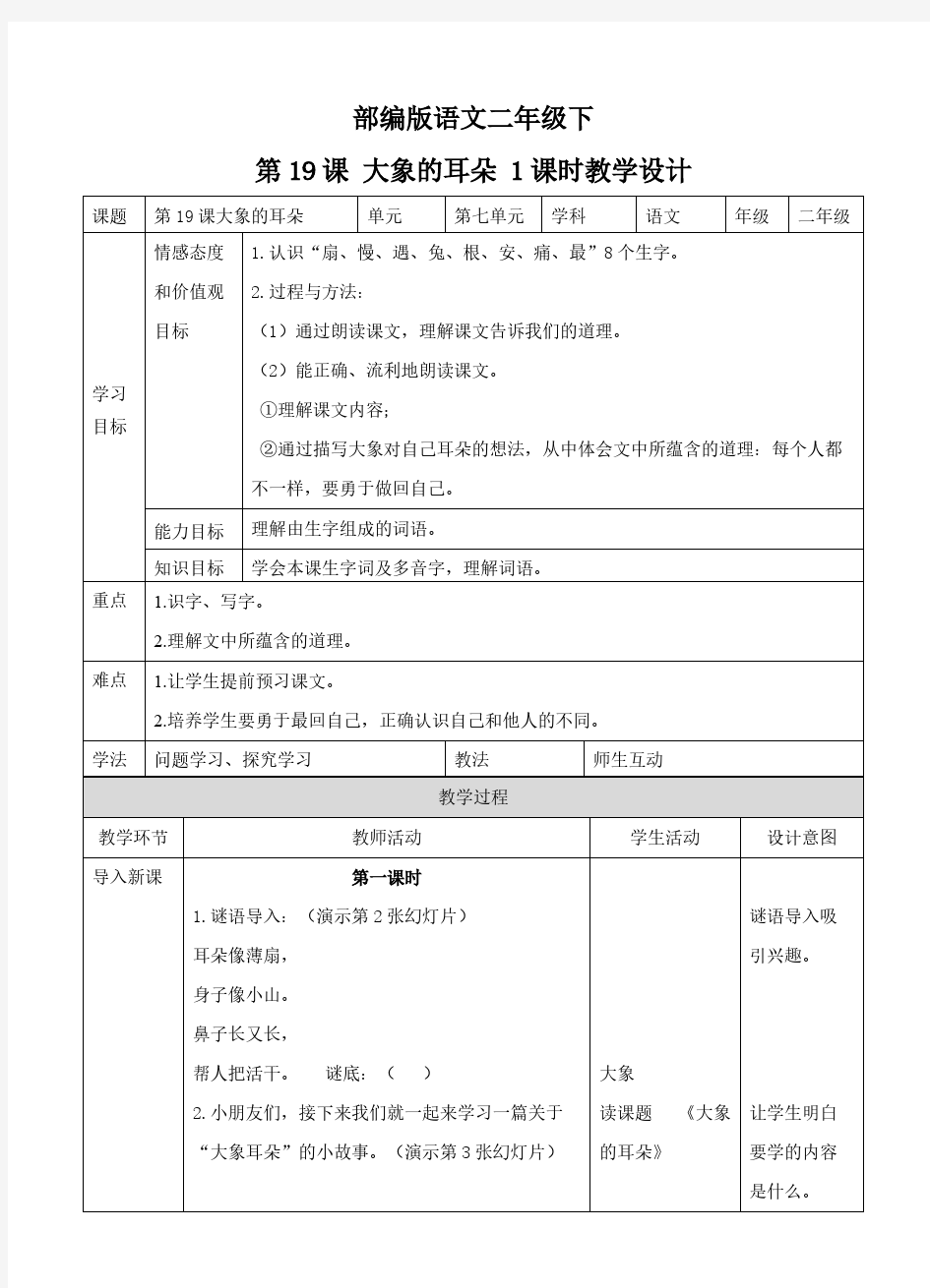  二年级下册课堂练习：第十九课大象的耳朵(教案)