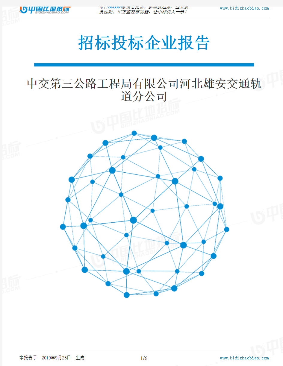 中交第三公路工程局有限公司河北雄安交通轨道分公司_招标190925