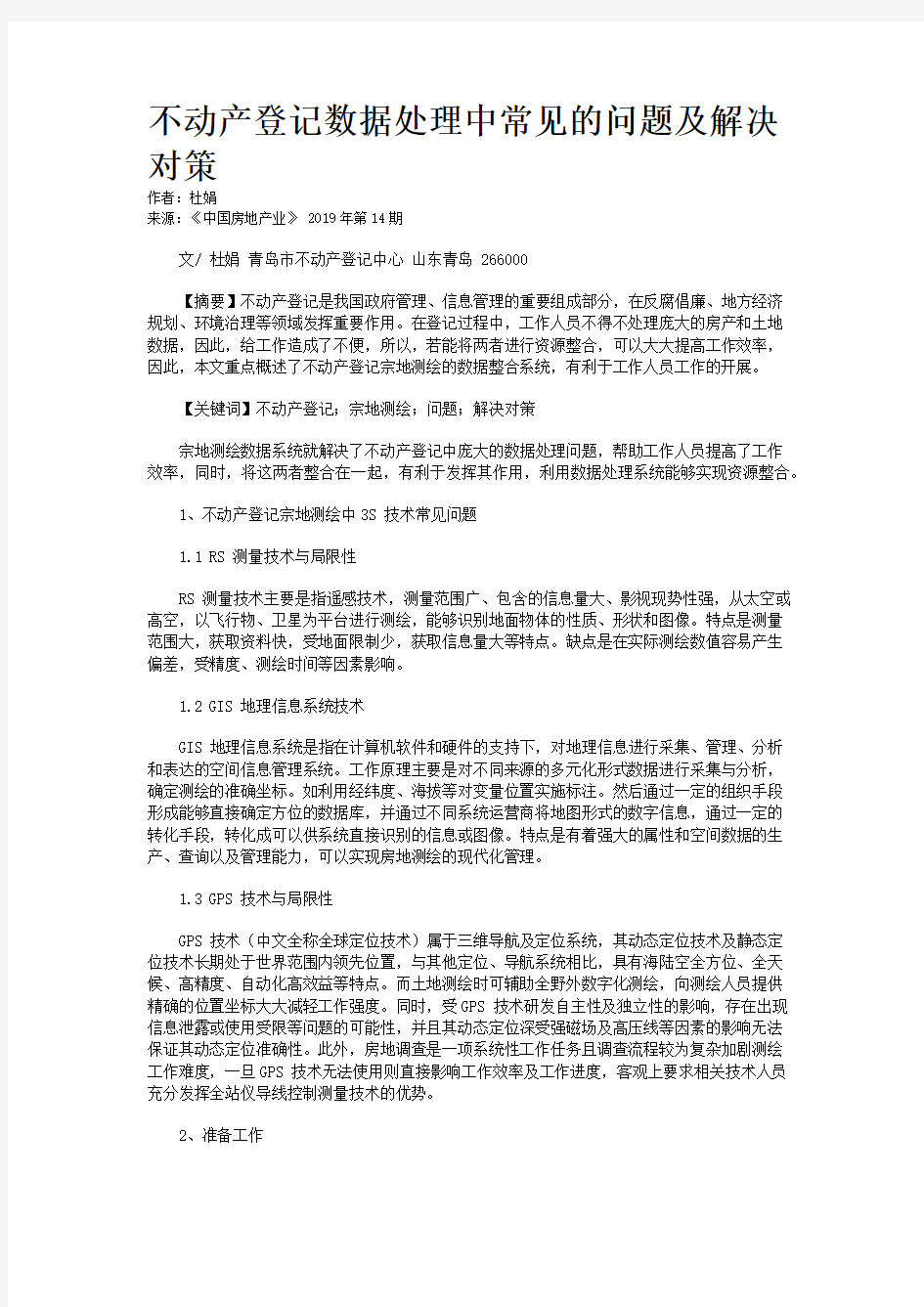 不动产登记数据处理中常见的问题及解决对策