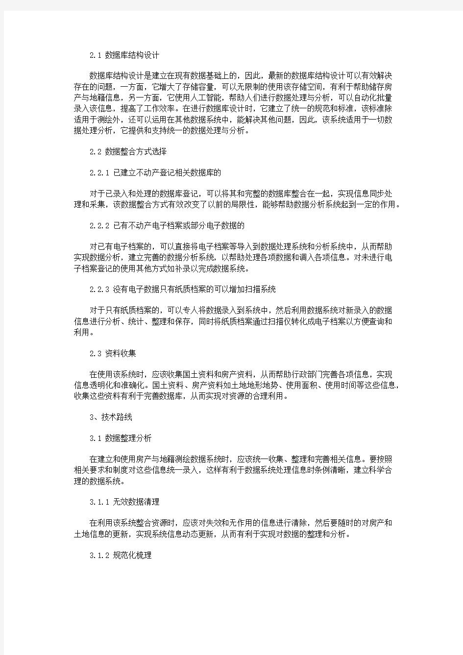 不动产登记数据处理中常见的问题及解决对策