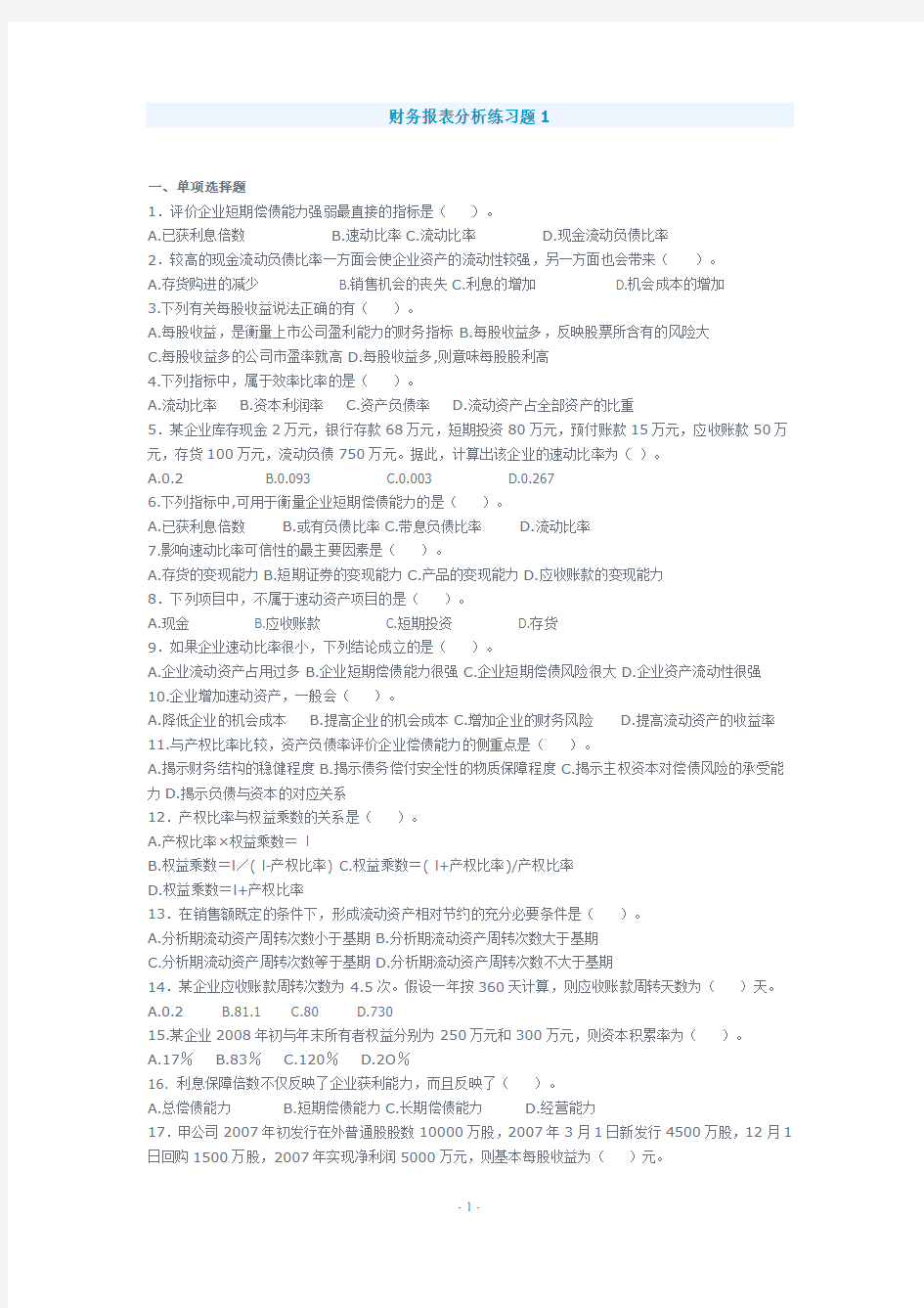 (财务管理)财务报表分析练习题1