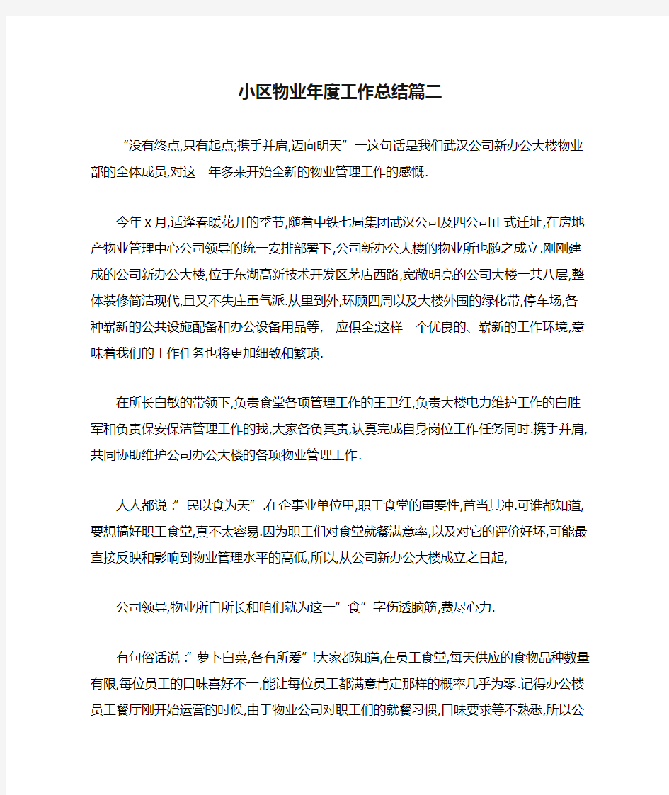 小区物业年度工作总结篇二