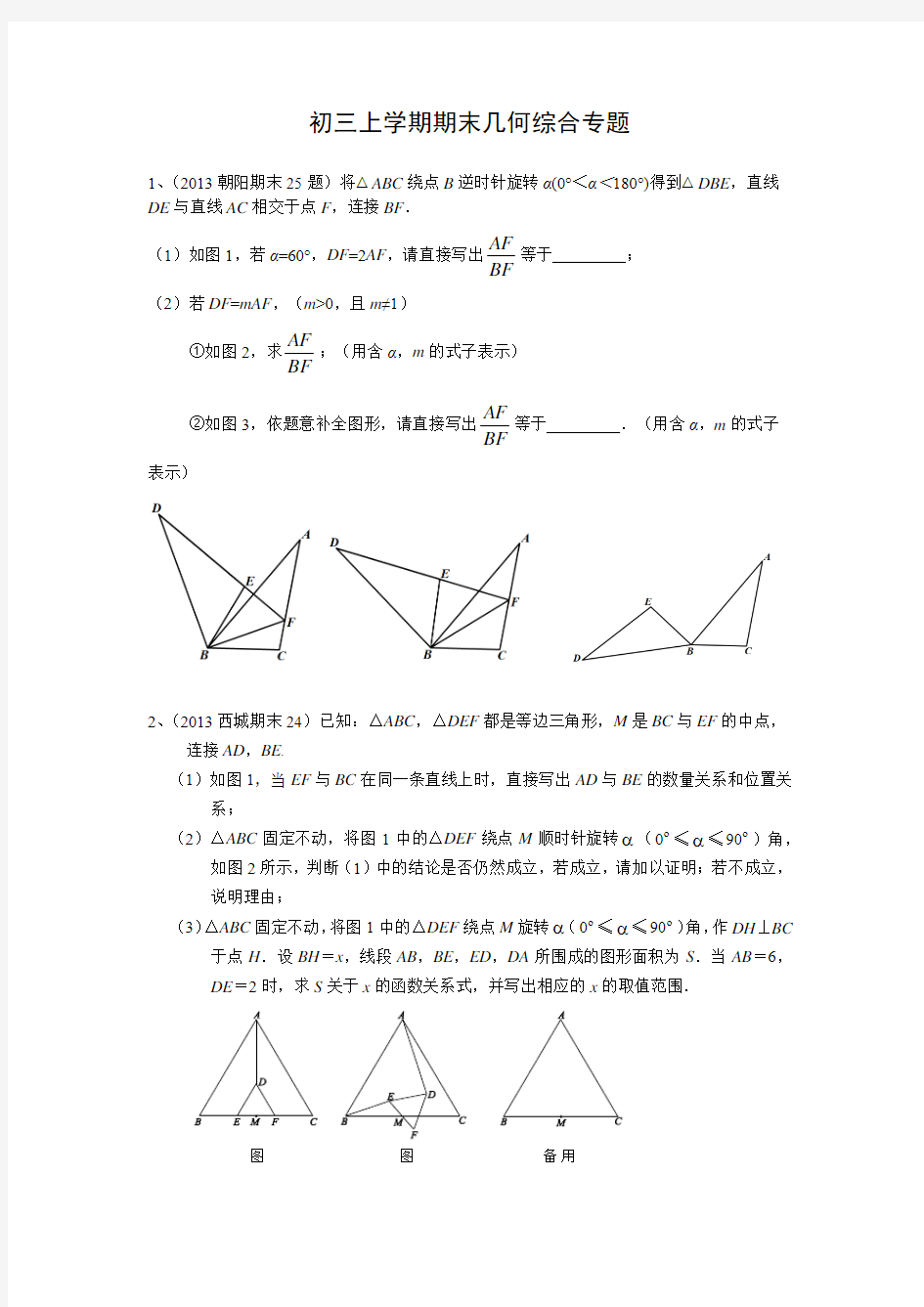 初三上数学期末几何综合专题