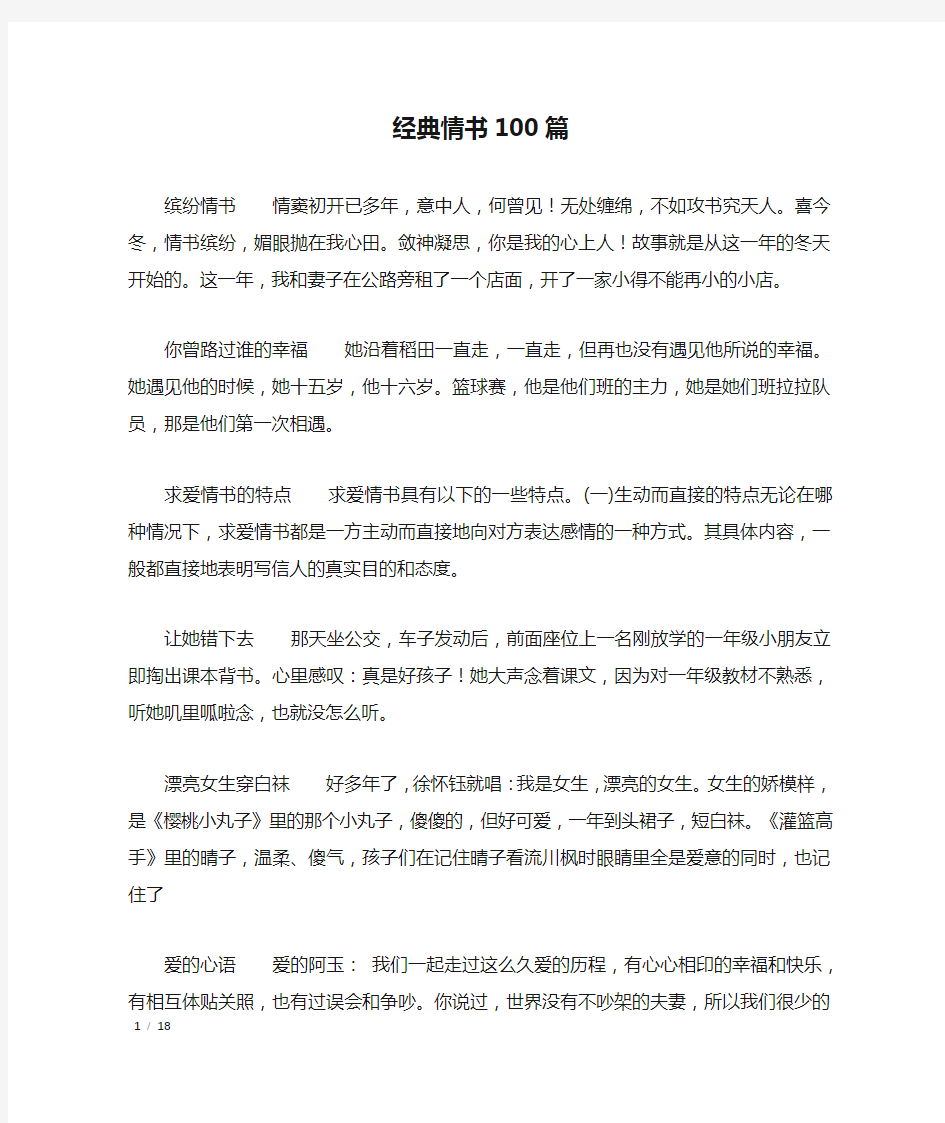 经典情书100篇_情书大全