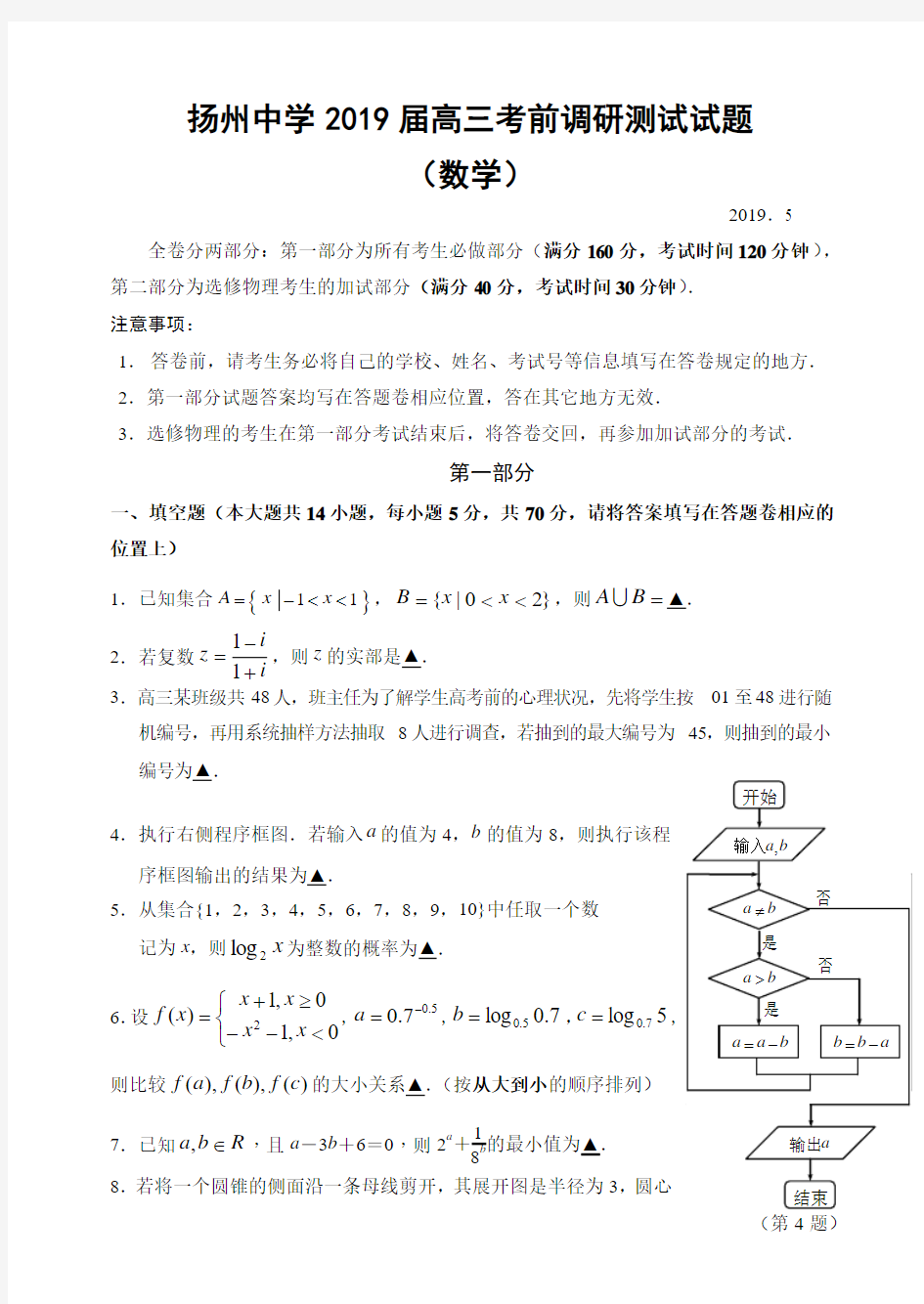 2019届江苏省扬州中学高三考前最后一卷(5月) 数学理(PDF版)