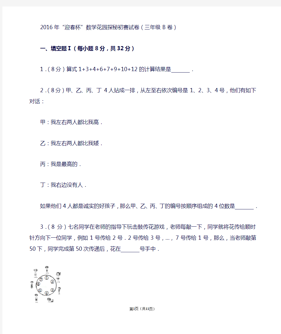 “迎春杯”数学花园探秘初赛试卷(三年级b卷)