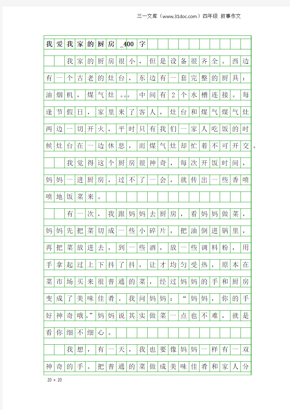 四年级叙事作文：我爱我家的厨房_400字