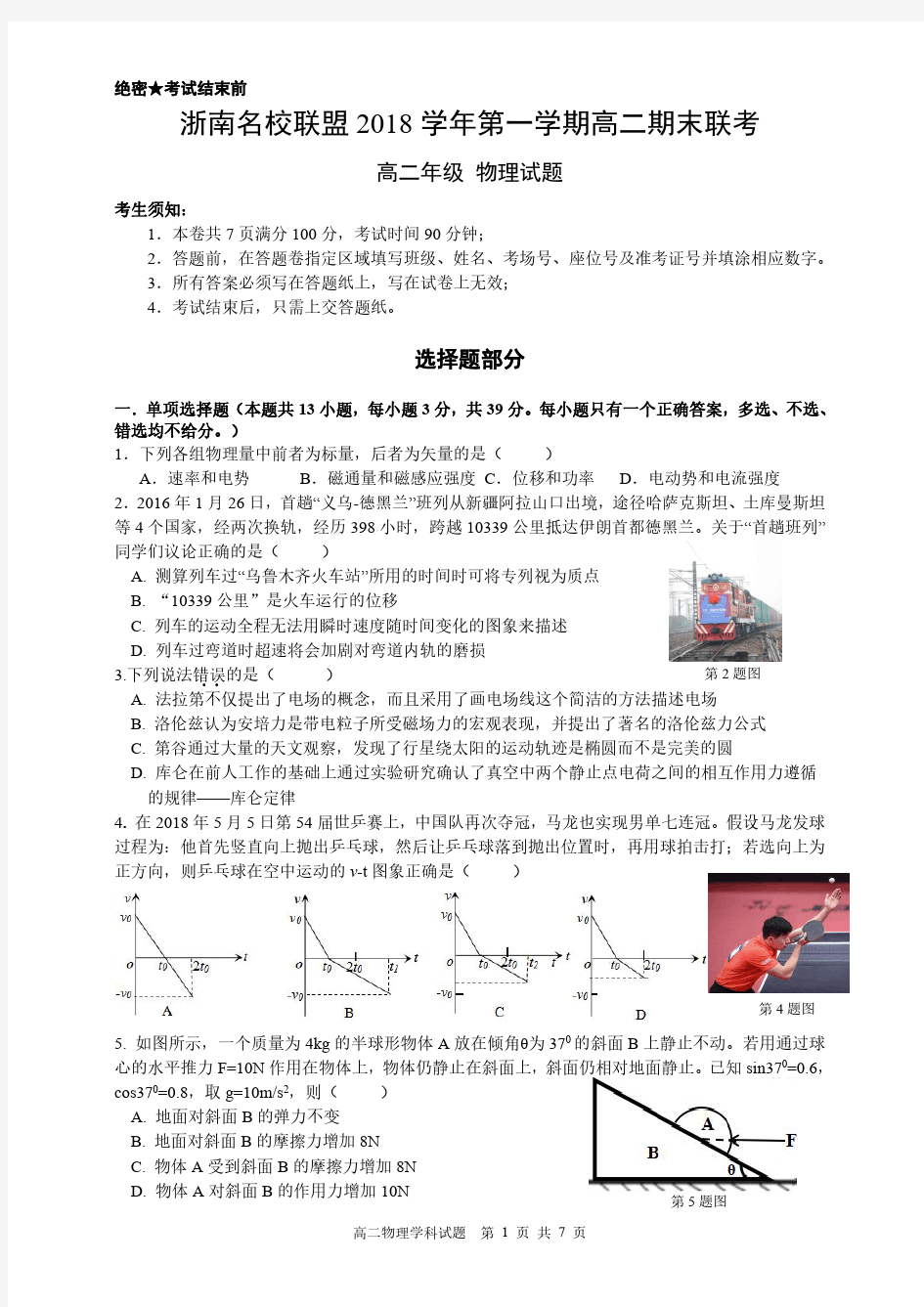 浙江省浙南名校联盟2018-2019学年高二年级物理试题及答案