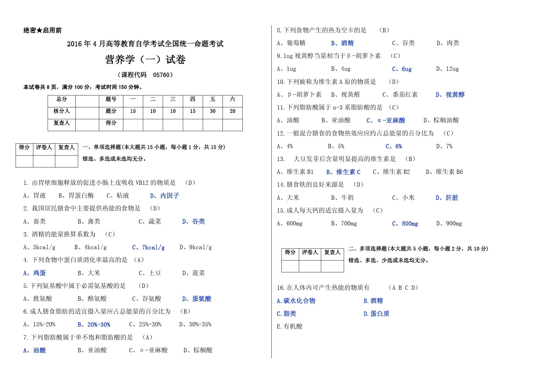 营养、食品与健康专业自考本科 2016年4月营养学(一)真题及答案