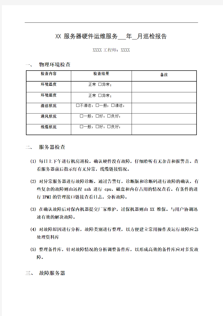 服务器硬件运维月巡检报告