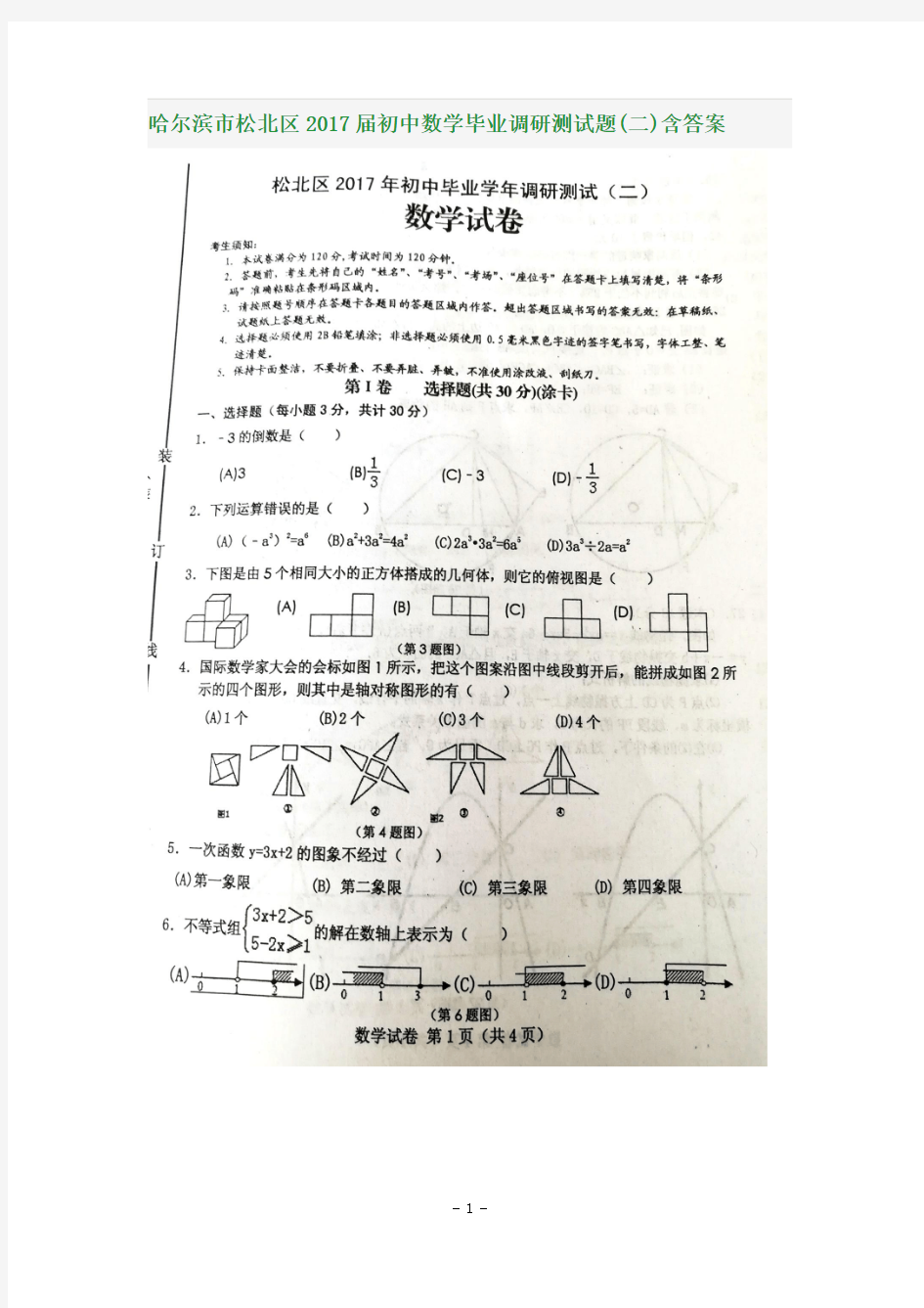 哈尔滨市松北区2017届初中数学毕业调研测试题(二)含答案