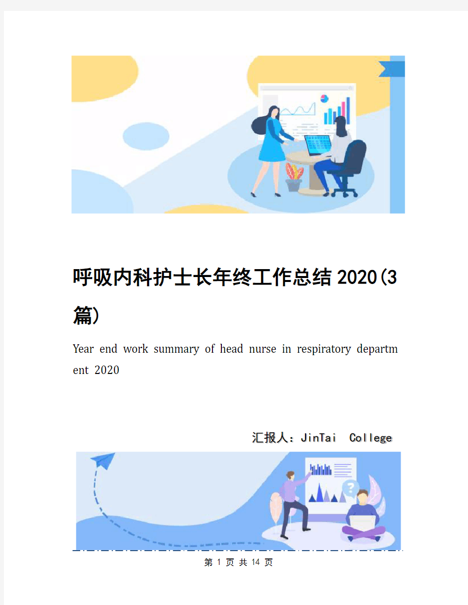 呼吸内科护士长年终工作总结2020(3篇)