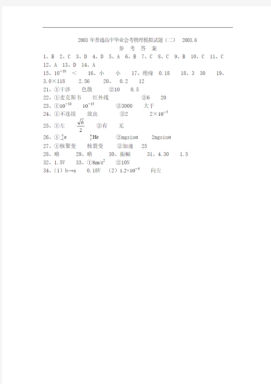 最新-2018年四川省普通高中毕业会考物理模拟试卷2参考答案 精品