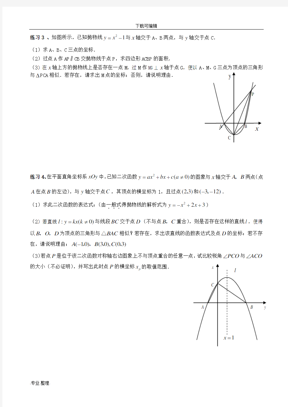 二次函数与相似三角形问题(含答案)