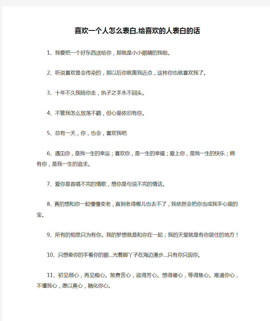 喜欢一个人怎么表白,给喜欢的人表白的话