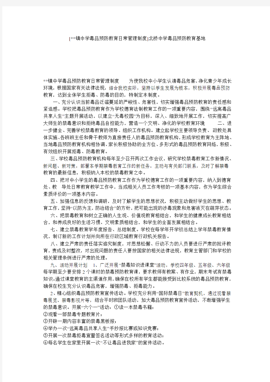 [--镇中学毒品预防教育日常管理制度]北桥中学毒品预防教育基地