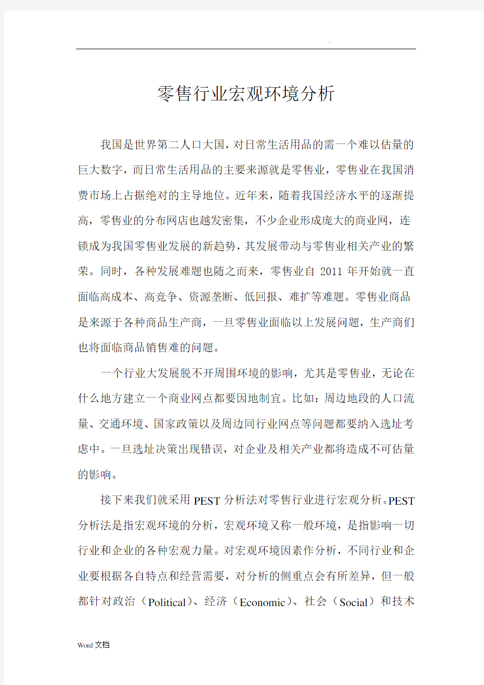 零售行业宏观环境分析行业分析