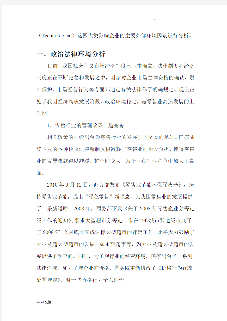 零售行业宏观环境分析行业分析