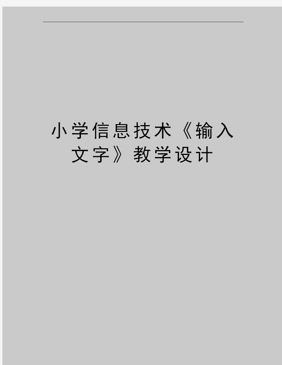 最新小学信息技术《输入文字》教学设计