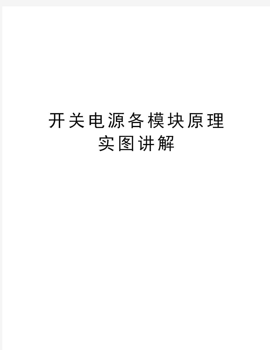 开关电源各模块原理实图讲解教学文案