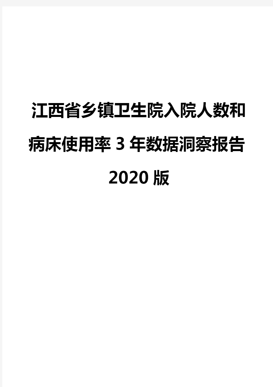 江西省乡镇卫生院入院人数和病床使用率3年数据洞察报告2020版