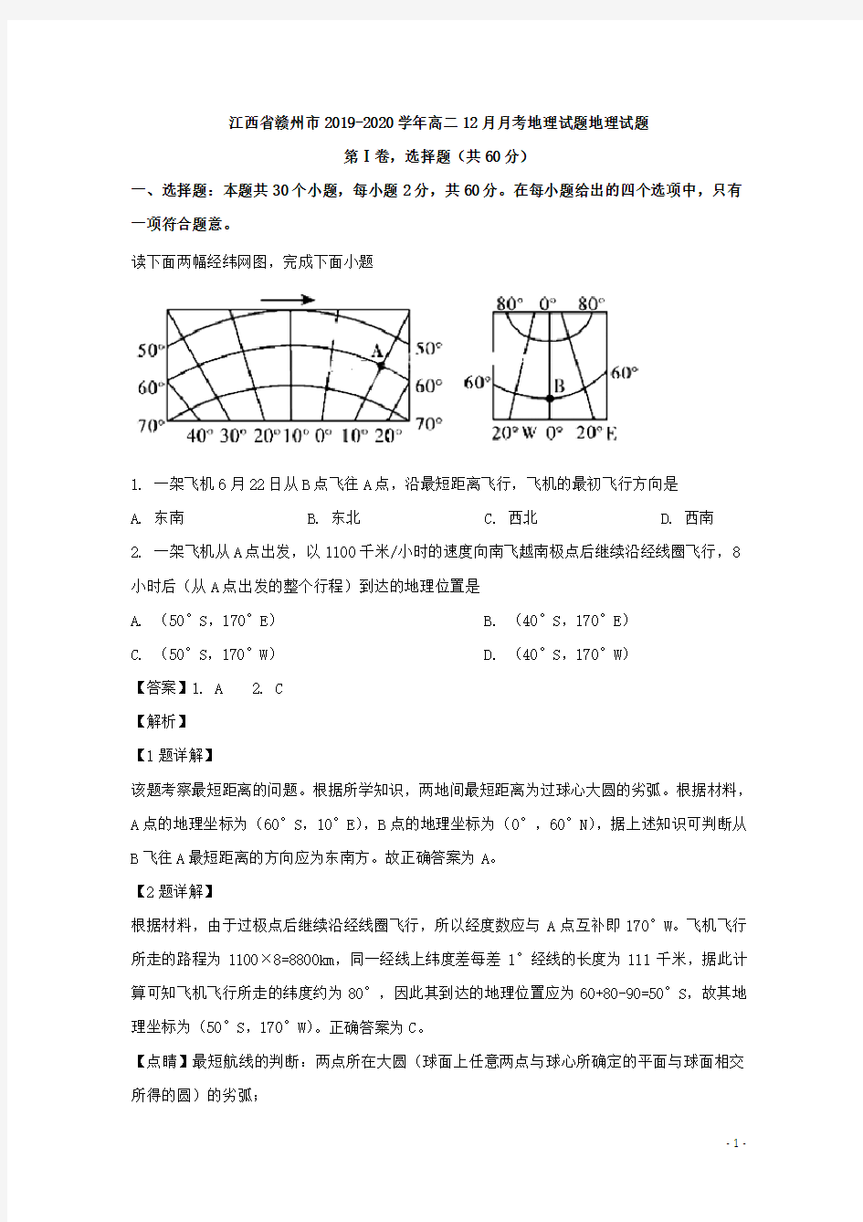 2019-2020学年江西省赣州市高二12月月考地理试题 解析版