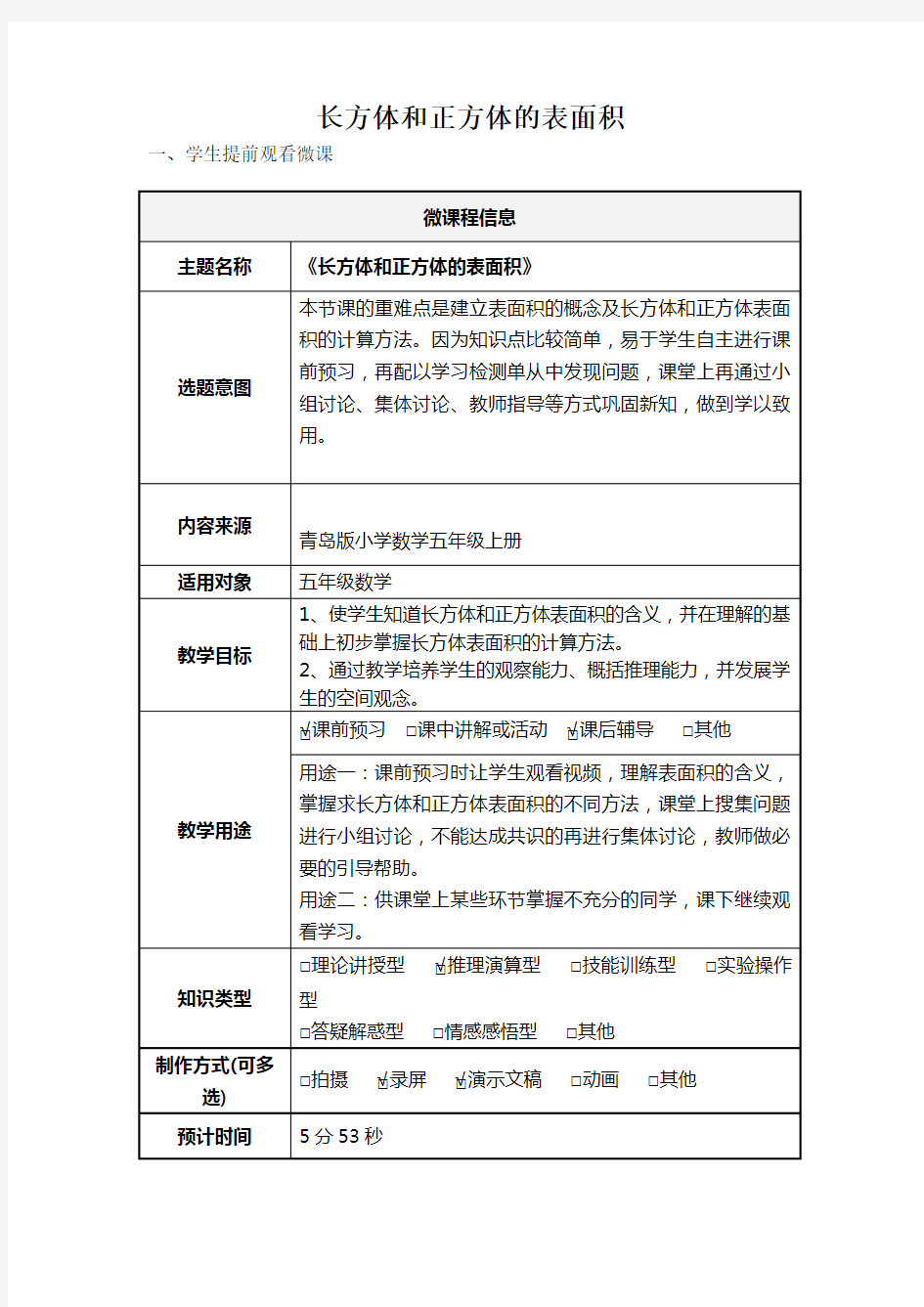 小学五年数学下册《长方体和正方体的表面积》微课教学设计