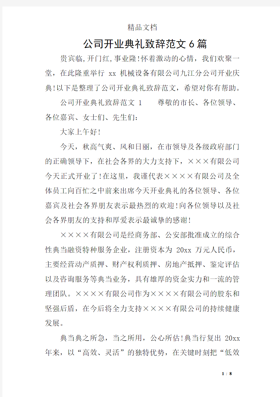 公司开业典礼致辞范文6篇